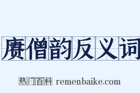 赓僧韵反义词是什么意思的图片